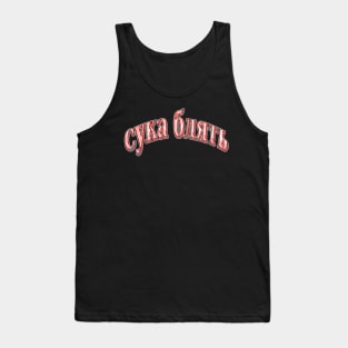 cyka blyat-r Tank Top